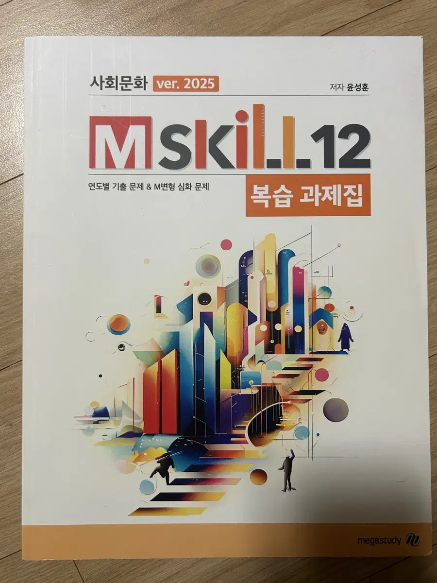 윤성훈 사회문화 엠스킬 복습과제집 mskill